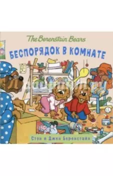 Беспорядок в комнате