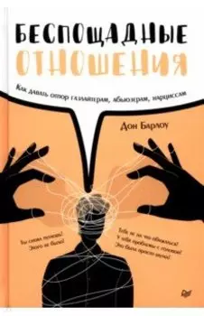 Беспощадные отношения. Как давать отпор газлайтерам, абьюзерам, нарциссам