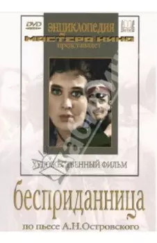 Бесприданница (DVD)