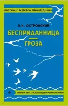 Бесприданница. Гроза