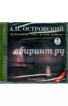 Бесприданница. Гроза. Без вины виноватые (CDmp3)