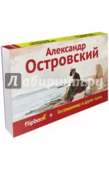 Бесприданница и другие пьесы