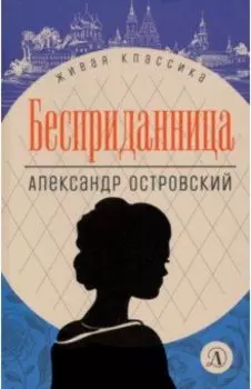 Бесприданница. Пьесы