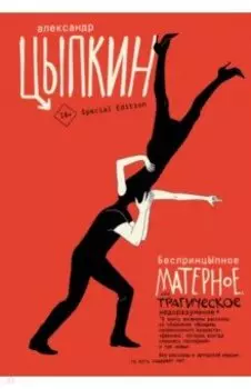 БеспринцЫпное матерное, или Трагическое недоразумение