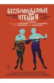 БеспринцЫпные чтения. Некоторые вещи нужно делать самому