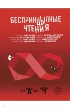 Беспринцыпные чтения. От А до Ч