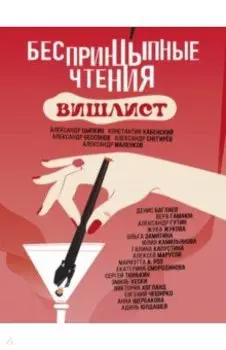 БеспринцЫпные чтения. Вишлист. Сборник