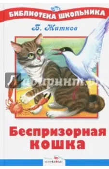 Беспризорная кошка