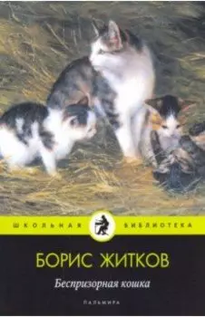 Беспризорная кошка