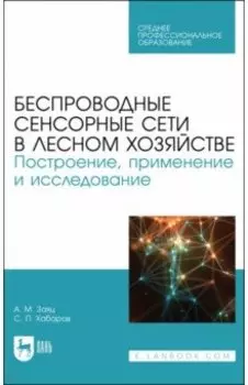 Беспроводные сенсорные сети в лесном хозяйстве. Построение, применение и исследование. Уч. пособие
