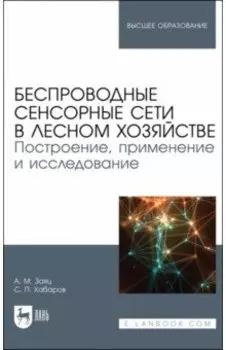 Беспроводные сенсорные сети в лесном хозяйстве. Построение, применение и исследование. уч. пособие