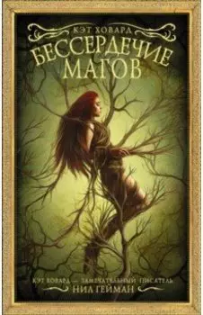 Бессердечие магов