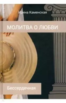 Бессердечная. Том 1