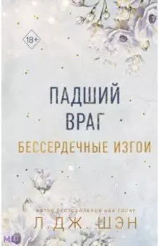 Бессердечные изгои. Падший враг