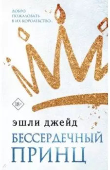 Бессердечный принц