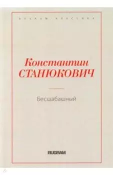 Бесшабашный