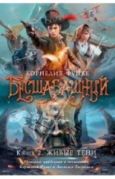 Бесшабашный. Книга 2. Живые тени