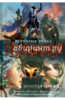 Бесшабашный. Книга 3. Золотая пряжа