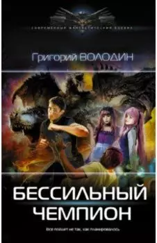 Бессильный чемпион