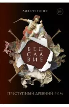 Бесславие. Преступный Древний Рим