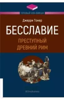 Бесславие. Преступный Древний Рим
