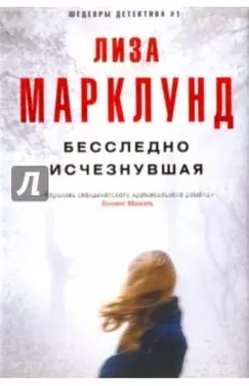 Бесследно исчезнувшая