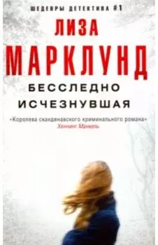 Бесследно исчезнувшая