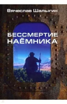 Бессмертие наемника