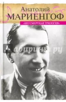 Бессмертная трилогия