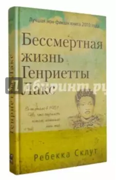Бессмертная жизнь Генриетты Лакс