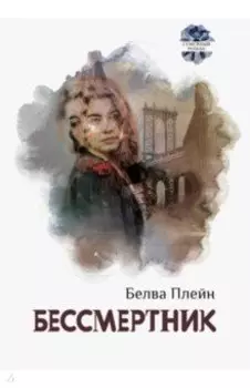 Бессмертник