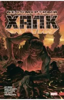 Бессмертный Халк. Полное собрание. Том 2