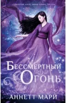 Бессмертный огонь