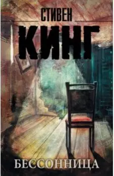 Бессонница