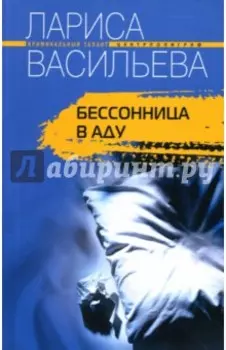 Бессонница в аду