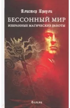 Бессонный мир. Избранные магические работы