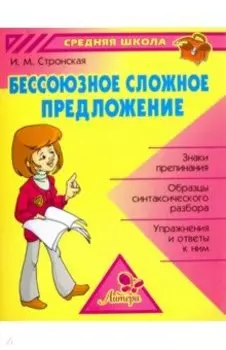 Бессоюзное сложное предложение