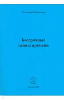 Бессрочные тайны времени