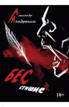 Бесстишие. Сборник стихов и прозы