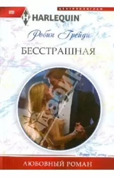 Бесстрашная