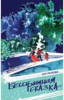 Бесстрашная сказка