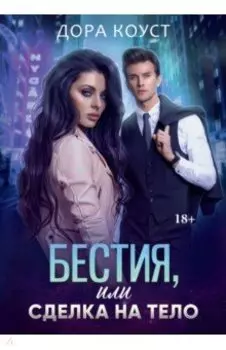 Бестия, или Сделка на тело
