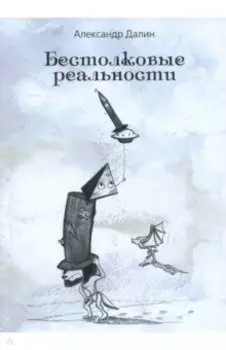 Бестолковые реальности