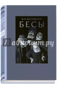 Бесы