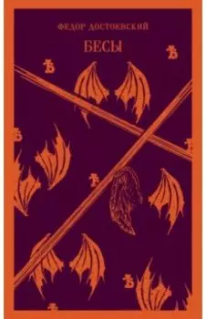 Бесы