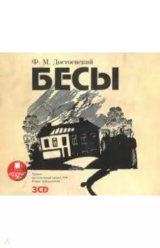 Бесы (3CDmp3)