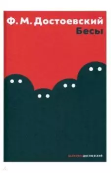 Бесы
