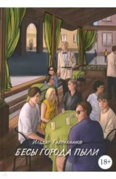 Бесы города пыли