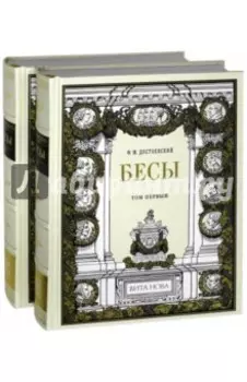 Бесы. В 2-х книгах