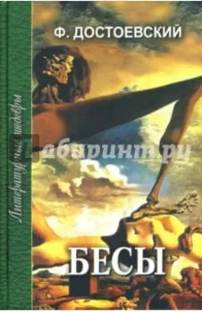 Бесы. В 2-х томах